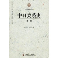 中日关系史(全三卷)