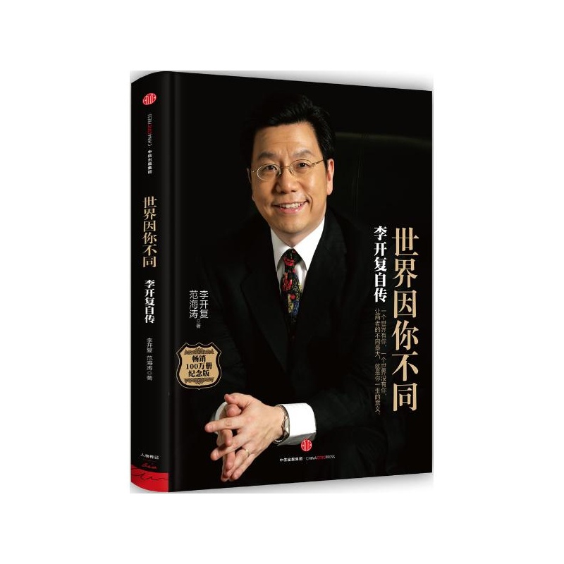 《预售 世界因你不同:李开复自传(纪念版) 李开