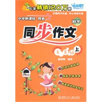 小学新课标双色同步作文·五年级上