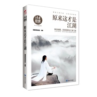 原来这才是江湖（解密江湖中事 还原武林真相）江湖不是传说 告诉你中国古代真实的江湖武林