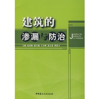 建筑的渗漏与防治