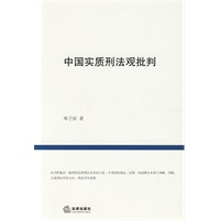中国实质刑法观批判