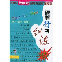 硬笔行书训练——SBS步步来硬笔书法教学系列