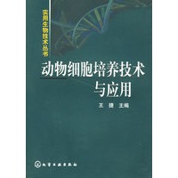 动物细胞培养技术与应用