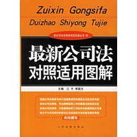 最新公司法对照适用图解