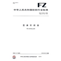 亚麻针织品