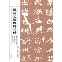 陈启元临魏碑三种