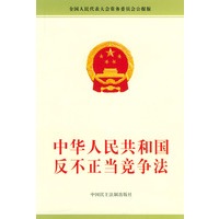 中华人民共和国反不正当竞争法
