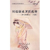 川端康成著作选释－《伊豆的舞女》《雪国》——名著美文，专家注释，带你体验原汁原味的日语