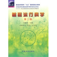 兽医流行病学（二版）（高）