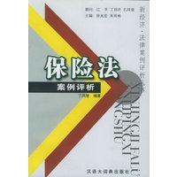 保险法案例评析——新经济·法律案例评析丛书