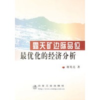 露天矿边际品位最优化的经济分析