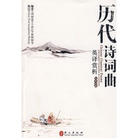 历代诗词曲英译赏析 Chinese Classical Poems with English Translations & Comments