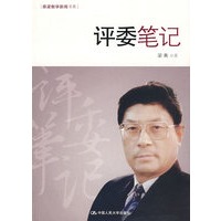 评委笔记（跟梁衡学新闻书系）