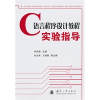 语言程序设计教程 实验指导