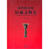 日照博物馆馆藏文物集