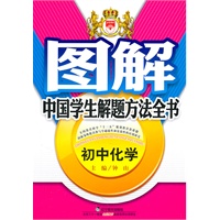 初中化学：图解中国学生解题方法全书