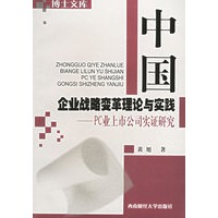 中国企业战略变革理论与实践——PC业上市公司实证研究