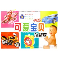 可爱宝贝认物品:0-3岁