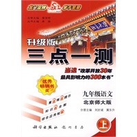 升级版三点一测：九年级语文（上）（北京师大版）