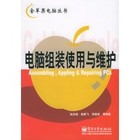 电脑组装使用与维护——金苹果电脑丛书