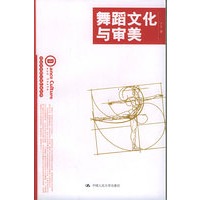 舞蹈文化与审美——写给大众的人文艺术丛书