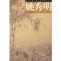 当代工笔画名家技法丛书-姚秀明