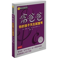 富爸爸你的孩子天生就富有