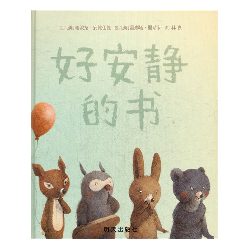 信谊世界精选图画书·好安静的书