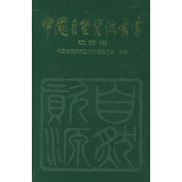 中国自然资源丛书——江苏卷（21）