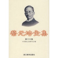 蔡元培全集(第十六卷)