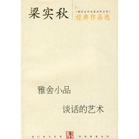 梁实秋经典作品选:雅舍小品谈话的艺术