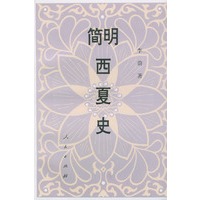 简明西夏史