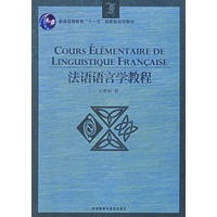 法语语言学教程
