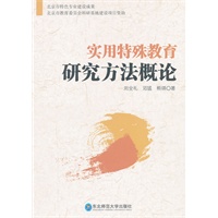 实用特殊教育研究方法概论
