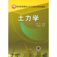 土力学——21世纪高等教育土木工程系列规划教材