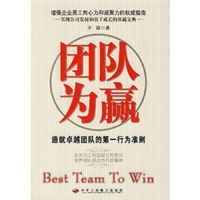 团队为赢——造就卓越团队的第一行为准则