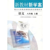 语文： 新教材新学案（八年级上册）
