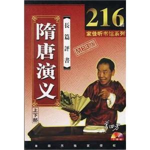 家佳听书馆 隋唐演义 单田芳主讲 10MP3 数量有限