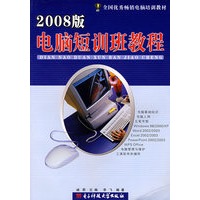 2008版电脑短训班教程