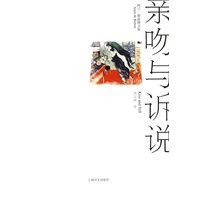 亲吻与诉说（阿兰·德波顿文集）