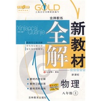 新教材全解 物理（新课标）（8年级/上）