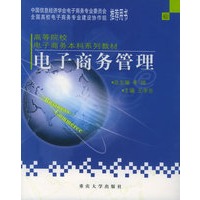 电子商务管理——电子商务本科系列教材