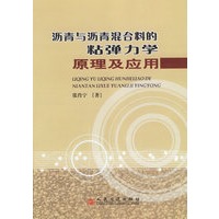 沥青与沥青混合料的粘弹力学原理及应用