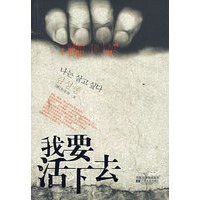我要活下去