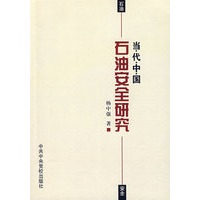 当代中国石油安全研究