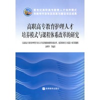 高职高专教育护理人才培养模式与课程体系改革的研究
