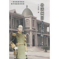 伪满州皇宫揭秘