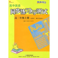 同步练习与测试：高中英语（高二年级上册）（必修5、顺序选修6）