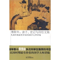 傅斯年：诸子、史记与诗经文稿